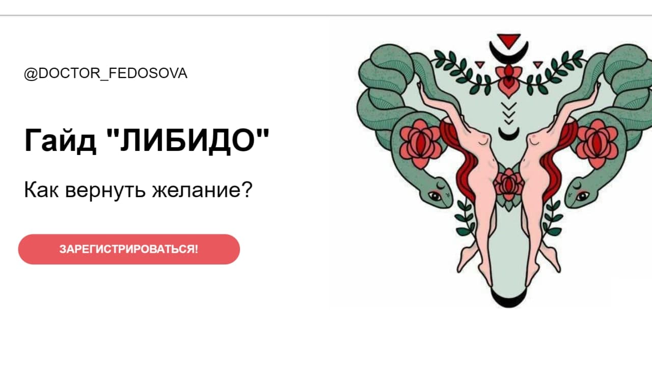 [Лидия Федосова] Гайд «Либидо». Как вернуть желани_0.jpg